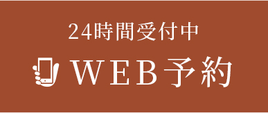 WEB予約